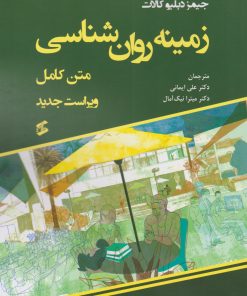 کتاب زمینه روان شناسی (متن کامل) | انتشارات وانیا