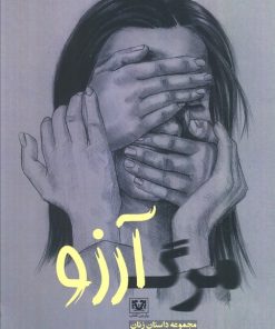 کتاب مرگ آرزو | انتشارات پارس کتاب