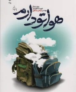 کتاب هواتو دارم | انتشارات شهید کاظمی