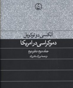 کتاب دموکراسی در آمریکا(جلد دوم) | انتشارات فرهنگ جاوید