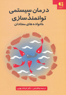 کتاب درمان سیستمی و توانمدسازی خانواده های معتادان | انتشارات دانژه