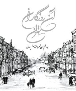 کتاب آن روزگاران تهران | انتشارات گسترش فرهنگ و مطالعات