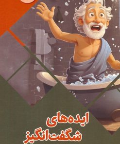 کتاب ایده های شگفت انگیز | انتشارات پیام عدالت