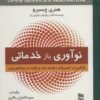 کتاب نوآوری بازخدماتی | انتشارات رسا