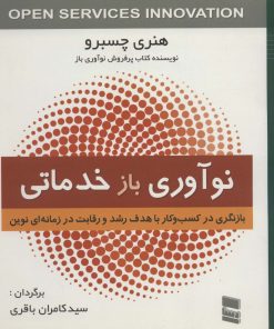 کتاب نوآوری بازخدماتی | انتشارات رسا