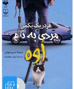 کتاب کتاب صوتی مردی به نام اوه | انتشارات آوانامه