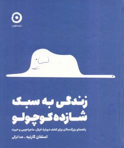 کتاب زندگی به سبک شازده کوچولو | انتشارات نشر مون