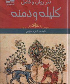 کتاب نثر روان و کامل کلیله و دمنه | انتشارات آوای مهدیس