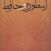 کتاب اسطوره و حافظ | انتشارات آیدین