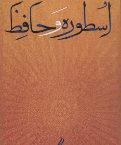 کتاب اسطوره و حافظ | انتشارات آیدین