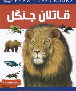 کتاب دانشنامه قاتلان جنگل | انتشارات ایده پردازان چکاد