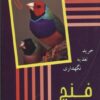کتاب فنچ | انتشارات جاجرمی