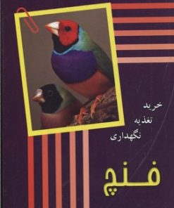 کتاب فنچ | انتشارات جاجرمی