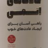 کتاب عادت های اتمی | انتشارات آرمان رشد