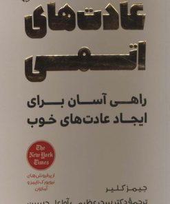 کتاب عادت های اتمی | انتشارات آرمان رشد
