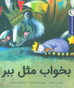 کتاب بخواب مثل ببر | انتشارات بازی و اندیشه