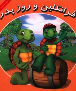 کتاب فرانکلین و روز پدر | انتشارات آبادیران