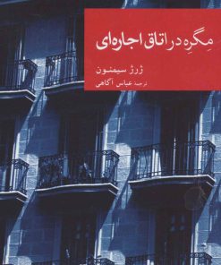 کتاب مگره در اتاق اجاره ای | انتشارات موسسه فرهنگی هنری جهان کتاب