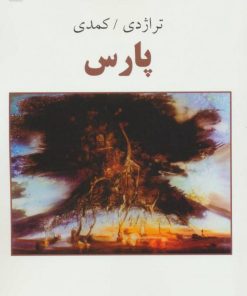 کتاب پارس | انتشارات ذهن آویز