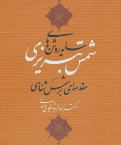 کتاب سایه روشن های شمس تبریزی | انتشارات یانار