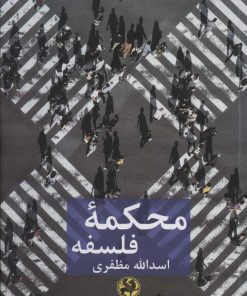 کتاب محکمه فلسفه | انتشارات پیله
