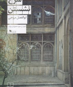 کتاب سرخ نشستن | انتشارات نشر چشمه