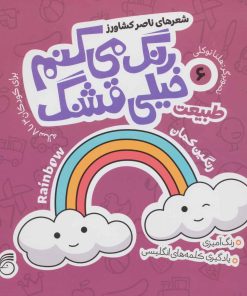 کتاب رنگ می کنم خیلی قشنگ 6 | انتشارات ناریا