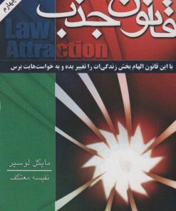 کتاب قانون جذب | انتشارات لیوسا