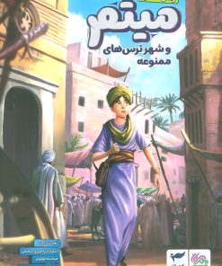 کتاب میثم و شهر ترس های ممنوعه | انتشارات مهرستان