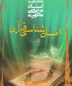 کتاب انسان شناسی قرآن | انتشارات صدرا