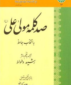 کتاب صد کلمه مولا علی (ع) | انتشارات اطلاعات