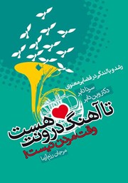 کتاب تا آهنگ درونت هست وقت مردن نیست! | انتشارات لیوسا