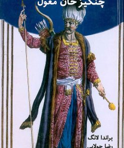 کتاب چنگیز خان مغول | انتشارات جویا