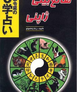 کتاب طالع بینی ژاپنی | انتشارات جاجرمی