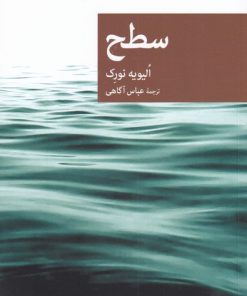 کتاب سطح | انتشارات موسسه فرهنگی هنری جهان کتاب