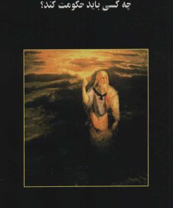 کتاب تاملی در فلسفه سیاسی افلاطون | انتشارات اوحدی