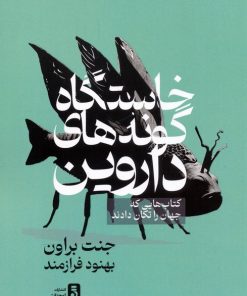 کتاب خاستگاه گونه‌های داروین | انتشارات لوح دانش