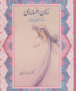 کتاب زنان افسانه ای در آثار نظامی گنجه ای | انتشارات آیدین