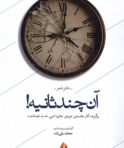 کتاب آن چند ثانیه! (دفتر شعر) | انتشارات بامداد نو