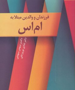 کتاب فرزندان و والدین مبتلا به ام اس | انتشارات دانژه