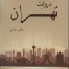 کتاب روایت تهران | انتشارات زرین اندیشمند