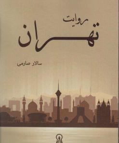 کتاب روایت تهران | انتشارات زرین اندیشمند