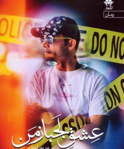 کتاب عشق لجباز من | انتشارات آراسبان