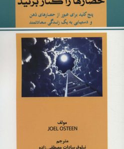 کتاب حصارها را کنار بزنید | انتشارات کوهسار