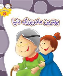 کتاب بهترین مادربزرگ دنیا | انتشارات جمال