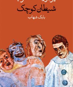 کتاب شیطان کوچک | انتشارات وال