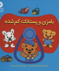 کتاب بامزی و پستانک گم شده | انتشارات آفرینش گر