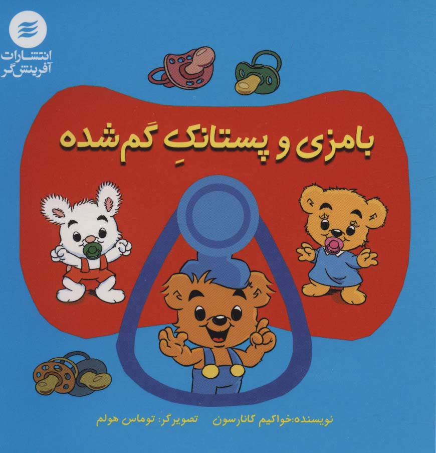 کتاب بامزی و پستانک گم شده | انتشارات آفرینش گر