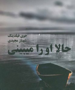 کتاب حالا او را می بینی | انتشارات روشا