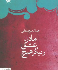 کتاب مادر، عشق و دیگر هیچ | انتشارات قطره